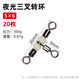 ?？瓢俗汁h(huán)三叉轉(zhuǎn)環(huán)連接器分叉器帶熒光珠8字環(huán)夜光釣魚 連接環(huán)海釣 5*6長26mm（20枚裝）