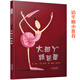 大腳丫跳芭蕾——清華附小校長(cháng)推薦的繪本