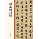 趙孟頫尺牘 中華碑帖精粹 中華書局自營正版