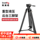 斯莫格（SmallRig）AD-01重型三腳架液壓阻尼云臺(tái)搖臂滑輪專業(yè)攝像機(jī)微單反相機(jī)拍照攝影打鳥長焦鏡頭支架三角架專業(yè) 【標(biāo)準(zhǔn)套裝】AD-01腳架（3751B）
