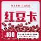 【自動發貨 謹防詐騙刷單 訂單提取卡密 】紅豆卡100 官方卡密 生活服務 紅豆卡密 售出不退不換 紅豆卡100