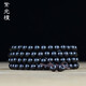 碩亨 東非黑黃檀紫光檀烏木黑檀108顆佛珠念珠多圈文玩檀木手鏈女 12mm*108顆(小孔) 念珠