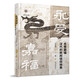 永受嘉福：漢代的民間信仰世界