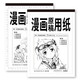 柏倫斯漫畫原稿紙動(dòng)畫紙稿紙繪畫紙畫畫紙刻度紙動(dòng)漫紙馬克筆專用紙手繪繪圖漫畫專用紙繪畫原稿紙 A4【無(wú)刻度】30張/110g