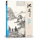經(jīng)典全集新書 沈周畫集 山水畫冊頁 8開大臨摹范本書籍 中國畫入門教材 寫意花鳥人物梅蘭竹菊