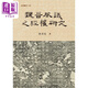 魏晉服議之經(jīng)權(quán)研究 港臺(tái)原版 狄君宏 臺(tái)大出版中心
