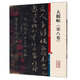 彩色放大本中國(guó)著名碑帖·大觀帖（第八卷）