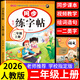 二年級上冊練字帖人教版語文同步2026二年級上下冊同步練字帖帶筆順寫字課課練小學生2年級課本同步生字練習上學期習字帖練字帖描紅 二上【單本】語文同步練字帖