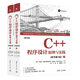 C++程序設計：原理與實踐（原書第2版）