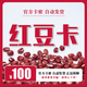 【 本店不刷單 謹防詐騙】紅豆卡100元 自動發卡 官方卡密  紅豆生南國 此卡最好用 紅豆卡100元