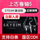 LISVSteam正版CDKsteam游戲國區激活碼cdk 上古卷軸5 天際特別版
