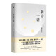 新詩(shī)十講（“中國好書(shū)”獲獎圖書(shū)！北大孫玉石教授十堂精湛的中國新詩(shī)課；柏樺、臧棣等推薦）