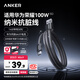 ANKER安克6A數據線100W快充華為榮耀兼容平板小米USB轉Type-C快充線支持車載Carplay升級納米抗臟1.8m黑