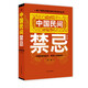 中國(guó)民間禁忌（第五版）：一本了解中國(guó)民間禁忌知識(shí)的百科全書(shū)