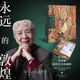 【旗艦店正版】永遠(yuǎn)的敦煌 常書鴻常沙娜敦煌藝術(shù)珍藏集正版 敦煌主題藝術(shù)創(chuàng)作 敦煌壁畫復(fù)原臨摹 文字解讀敦煌藝術(shù)特色中信出版贈(zèng)光柵卡版JST 正版