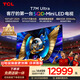 TCLSQD-MiniLED電視 98T7M Ultra【京東獨家】98英寸 100%全局高色域 2026新款電視 T7L Ultra