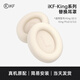 iKF【耳罩配件】iKF King系列S和Pro 頭戴式藍牙耳機海綿套耳罩耳機套可拆卸 云巖白【適用King2.0系列+送拆卸工具】 一對