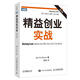 精益創(chuàng  )業(yè)實(shí)戰 [美]莫瑞亞 9787115305404 人民郵電出版社