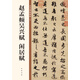 趙孟頫吳興賦 閑居賦 中華碑帖精粹 中華書局自營(yíng)正版