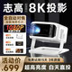 志高（CHIGO）投影儀家用家庭影院8K超高清白天直投辦公會議教學培訓臥室小型宿舍投影機一體機手機投屏民宿 4英寸大鏡頭+8K超清解碼+大禮包