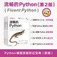 流暢的Python語言程序設(shè)計 python核心編程 python數(shù)據(jù)分析代碼大全入門到精通教程 Python網(wǎng)絡(luò)爬蟲開發(fā)基礎(chǔ)教程書籍 流暢的Python 第二版
