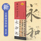 【正版包郵】蘭亭序字字析 黃文新 行書同步視頻放大本字帖 王羲之蘭亭序臨摹字卡筆法 書法初學(xué)培訓(xùn)教程練字帖 天津人民美術(shù)出版