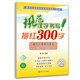 規范漢字書(shū)寫(xiě)描紅300字菱形十字格 送視頻書(shū)寫(xiě)教程 鉛筆書(shū)法描紅練習本 十字格帶拼音筆順筆畫(huà)臨摹本 小學(xué)一二年級