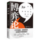 經(jīng)濟(jì) 博弈論（博弈論與生活  經(jīng)濟(jì)行為 基礎(chǔ)入門(mén)）自營(yíng)京東
