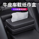巫記汽車(chē)紙巾盒扶手箱多功能車(chē)載紙巾盒座椅背抽紙盒高端衛生紙餐巾盒 高端車(chē)載紙巾盒【頭層牛皮黑色】