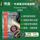 金銀島 書蟲(chóng)升級(jí)版四級(jí)牛津英漢雙語(yǔ)讀物（附掃碼音頻、習(xí)題答案）世界名著簡(jiǎn)寫 中小學(xué)英語(yǔ)課外閱讀讀物 外研社