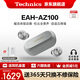 Technics【6期免息】EAH-AZ100 真無線藍牙耳機 松下新款入耳式智能主動降噪生日禮物適配安卓蘋果可開發票 AZ100【銀色】【送硅膠保護套】