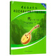 中國音樂(lè )學(xué)院社會(huì )藝術(shù)水平考級全國通用教材：阮（一級～十級）