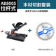 奧奔（AOBEN）奧奔角磨機(jī)固定支架改裝切割機(jī)手磨機(jī)多功能拉桿式萬用支架臺(tái)式 AB8005+4寸木材切割片