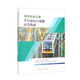 城市軌道交通全自動運行線路運營指南