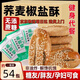 晉福村蕎麥椒鹽酥餅無添加蔗糖喬麥牛舌餅中老年人孕婦兒童零食品早代餐 蕎麥椒鹽酥大約54包 整箱裝1500g