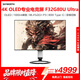 創維猴子傳說 31.5英寸 OLED 雙模 4K 240Hz/1K 480Hz 0.03ms 90W Type-C 電競顯示屏 F32G80U Ultra OLED