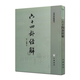 易學(xué)典籍選刊：六十四卦經(jīng)解 國學(xué)/古籍  子部 中華書(shū)局 繁體豎排