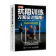 抗阻訓(xùn)練方案設(shè)計(jì)指南 第4版（人郵體育出品）