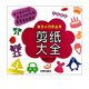 剪紙大全/親子小巧手叢書