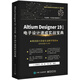 Altium Designer 19（中文版） 電子設(shè)計速成實戰(zhàn)寶典