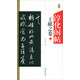 淳化閣帖：王獻(xiàn)之卷（二）