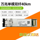 華為智選萬(wàn)兆光模塊 單模雙纖sfp+ 10g1310-1550nm 1.4km~80km兼容ZTE銳捷 40km萬(wàn)兆單模雙纖OSX040N01工包