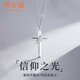 周百福 信仰十字架銀項鏈男純銀吊墜輕奢鎖骨鏈七夕情人節禮物送男友