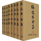 張岱年全集 全8 卷 冊 河北人民出版社編 河北人民出版社