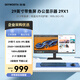 創(chuàng)維（Skyworth）29英寸 帶魚屏 顯示器 萊茵低藍光 21:9 準2K 100HZ ADS-IPS 閱讀模式 辦公電腦顯示屏 29X1 29X1 商務辦公家用