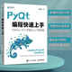 PyQt編程快速上手 Qt開(kāi)發(fā)指南PyQt從入門(mén)到實(shí)踐程序設計Python語(yǔ)言編程書(shū)籍GUI設計軟件開(kāi)發(fā)Python爬蟲(chóng)