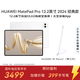 HUAWEI【限時贈手寫筆】 MatePad Pro 12.2英寸 華為平板電腦雙層OLED 2.8K全面屏12+512GB WIFI宣白
