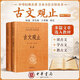 古文觀止 世說新語 精裝版上下2冊 論語 大學 中庸 莊子 初中高中文言文閱讀 中華經典名著全本全注全譯叢書中華書局 鐘基李先銀王身鋼 譯注等新華書店 古文觀止 2冊中華書局