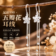 玖長時（JiuChangShi）990純銀五瓣花耳環(huán)女士花朵氣質長款流蘇足銀耳墜生日禮物送女友 足銀990 一對