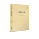 韓偓詩全集(匯校匯注匯評(píng))(精)/中國古典詩詞校注評(píng)叢書